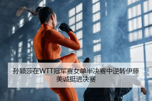 sun-ying-sha-zai-guan-jun-sai-nv-dan-ban-jue-sai-zhong-ni-zhuan-yi-teng-mei-cheng-ting-jin-jue-sai-2-237.jpg